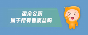 盈余公積屬于所有者權(quán)益嗎
