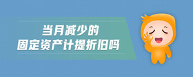 當(dāng)月減少的固定資產(chǎn)計提折舊嗎