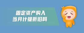 固定資產(chǎn)購入當(dāng)月計提折舊嗎