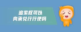 追索權(quán)可以向承兌行行使嗎