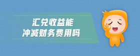 匯兌收益能沖減財(cái)務(wù)費(fèi)用嗎