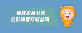 提取盈余公積會(huì)影響留存收益嗎