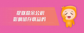 提取盈余公積影響留存收益嗎