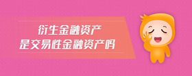 衍生金融資產(chǎn)是交易性金融資產(chǎn)嗎