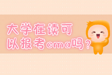 大學在讀可以報考cma嗎？