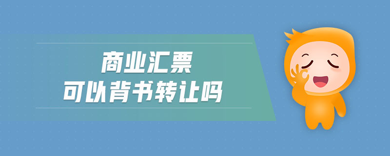 商業(yè)匯票可以背書轉讓嗎