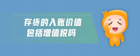 存貨的入賬價值包括增值稅嗎