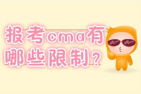 報(bào)考cma有哪些限制？