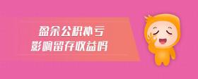 盈余公積補(bǔ)虧影響留存收益嗎
