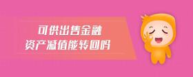 可供出售金融資產(chǎn)減值能轉(zhuǎn)回嗎