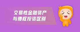 交易性金融資產(chǎn)與債權(quán)投資區(qū)別