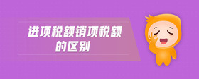 進(jìn)項(xiàng)稅額銷項(xiàng)稅額的區(qū)別