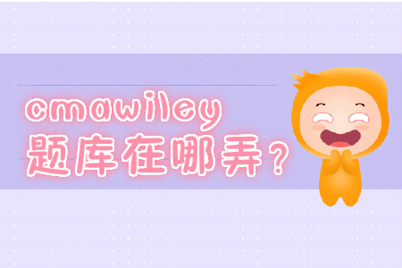cmawiley題庫在哪弄？
