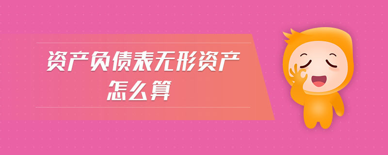 資產(chǎn)負債表無形資產(chǎn)怎么算