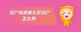 資產(chǎn)負(fù)債表無(wú)形資產(chǎn)怎么算