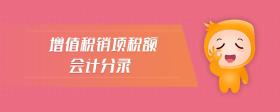 增值稅銷項(xiàng)稅額會計(jì)分錄