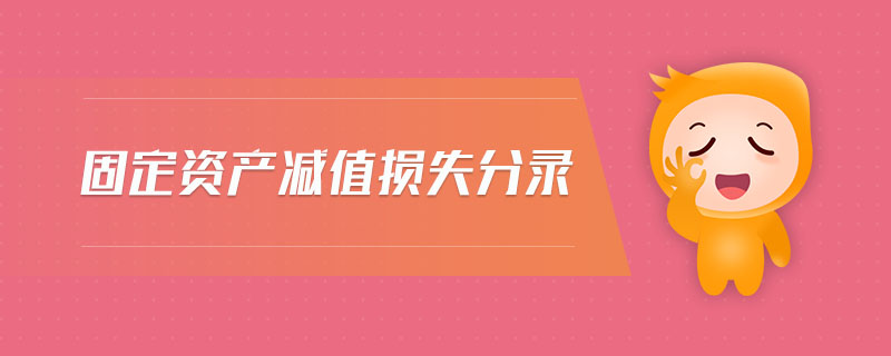 固定資產(chǎn)減值損失分錄