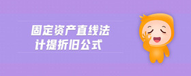 固定資產(chǎn)直線法計(jì)提折舊公式