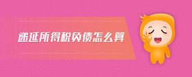 遞延所得稅負(fù)債怎么算