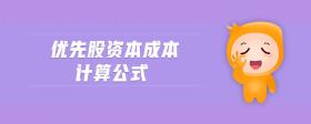 優(yōu)先股資本成本計算公式