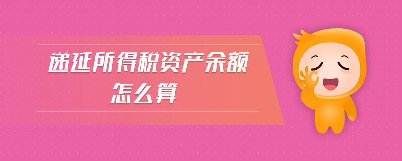 遞延所得稅資產(chǎn)余額怎么算