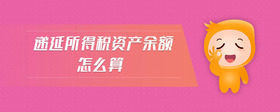 遞延所得稅資產(chǎn)余額怎么算