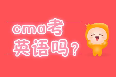 cma考英語嗎？