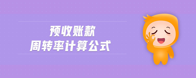 預收賬款周轉率計算公式