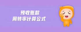 預(yù)收賬款周轉(zhuǎn)率計(jì)算公式