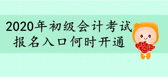 2020年初級(jí)會(huì)計(jì)報(bào)名入口何時(shí)開(kāi)通？你想了解的都在這里！