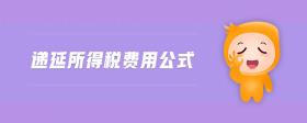 遞延所得稅費用公式