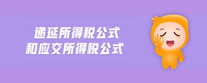 遞延所得稅公式和應(yīng)交所得稅公式