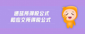 遞延所得稅公式和應(yīng)交所得稅公式