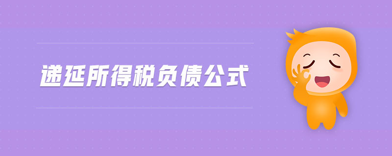遞延所得稅負(fù)債公式
