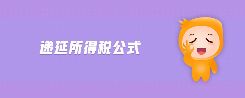 遞延所得稅公式