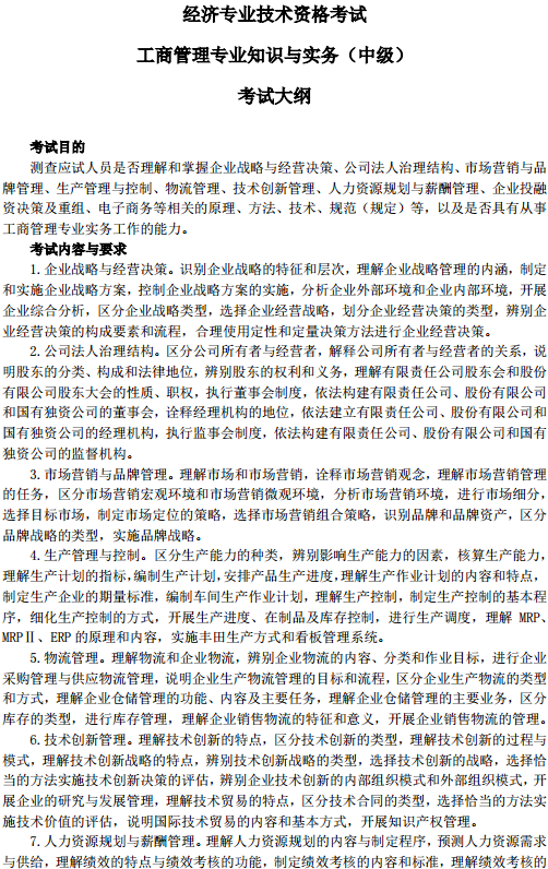 中級(jí)經(jīng)濟(jì)師工商管理考試大綱—考試目的、考試內(nèi)容與要求