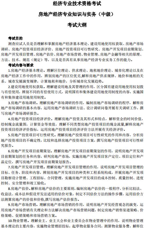 中級經(jīng)濟師房地產(chǎn)考試大綱—考試目的、考試內(nèi)容與要求