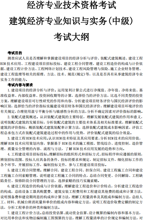 中級經(jīng)濟師建筑考試大綱—考試目的、考試內(nèi)容與要求