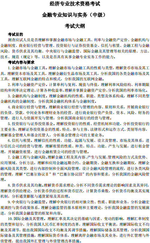 中級經(jīng)濟師金融考試大綱
