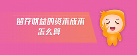 留存收益的資本成本怎么算
