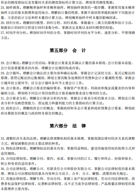 中級經濟師經濟基礎考試大綱—會計、法律