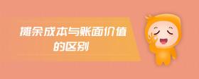 攤余成本與賬面價值的區(qū)別