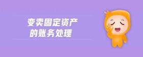 變賣固定資產(chǎn)的賬務(wù)處理