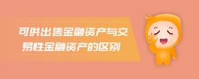 可供出售金融資產(chǎn)與交易性金融資產(chǎn)的區(qū)別