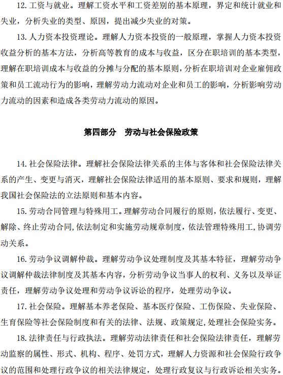 中級經(jīng)濟師人力資源管理考試大綱—勞動力市場、勞動與社會保險政策