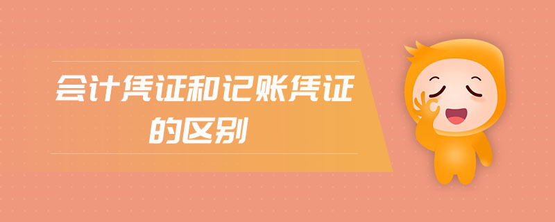 會計憑證和記賬憑證的區(qū)別