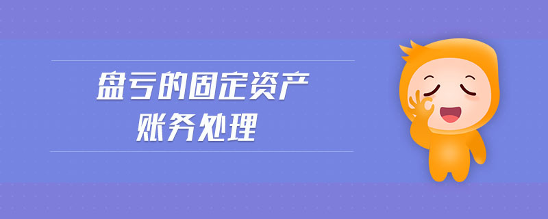 盤(pán)虧的固定資產(chǎn)賬務(wù)處理