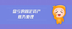 盤虧的固定資產(chǎn)賬務(wù)處理