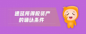 遞延所得稅資產(chǎn)的確認(rèn)條件