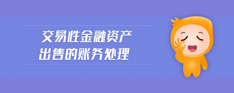 交易性金融資產(chǎn)出售的賬務(wù)處理
